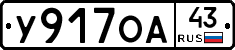 У917ОА43 - 
