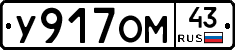 У917ОМ43 - 