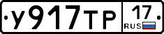У917ТР17 - 