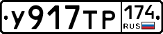 У917ТР174 - 