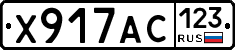 Х917АС123 - 