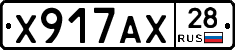 Х917АХ28 - 