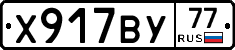 Х917ВУ77 - 