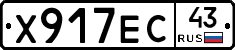 Х917ЕС43 - 