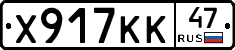 Х917КК47 - 