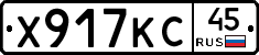 Х917КС45 - 