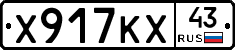 Х917КХ43 - 