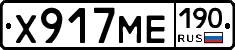 Х917МЕ190 - 