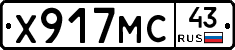 Х917МС43 - 