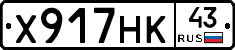 Х917НК43 - 