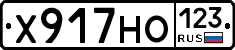 Х917НО123 - 