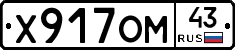 Х917ОМ43 - 