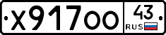 Х917ОО43 - 