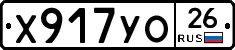 Х917УО26 - 