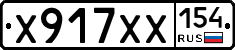 Х917ХХ154 - 