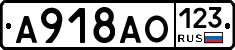 А918АО123 - 