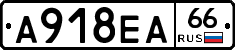 А918ЕА66 - 