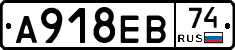 А918ЕВ74 - 