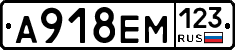 А918ЕМ123 - 