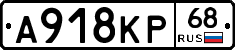 А918КР68 - 