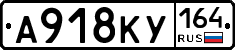 А918КУ164 - 