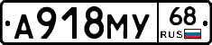 А918МУ68 - 