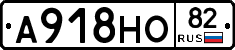 А918НО82 - 