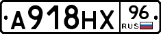 А918НХ96 - 