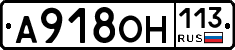 А918ОН113 - 