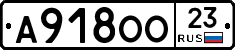 А918ОО23 - 