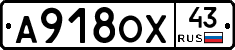 А918ОХ43 - 