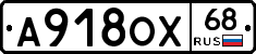 А918ОХ68 - 