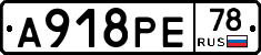 А918РЕ78 - 