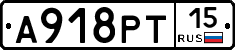 А918РТ15 - 