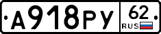 А918РУ62 - 