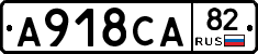 А918СА82 - 