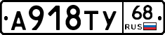 А918ТУ68 - 