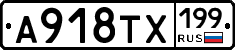 А918ТХ199 - 