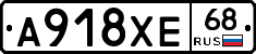 А918ХЕ68 - 