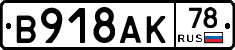 В918АК78 - 