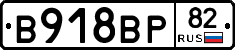 В918ВР82 - 