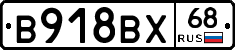 В918ВХ68 - 