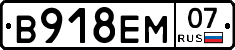 В918ЕМ07 - 