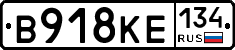 В918КЕ134 - 