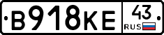 В918КЕ43 - 