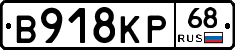 В918КР68 - 
