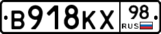 В918КХ98 - 
