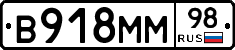 В918ММ98 - 