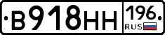 В918НН196 - 