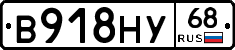 В918НУ68 - 